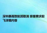 深圳暴雨致航班取消 旅客跪求起飛詳細(xì)內(nèi)容