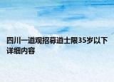 四川一道觀招募道士限35歲以下詳細(xì)內(nèi)容