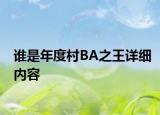 誰是年度村BA之王詳細內容