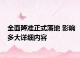 全面降準(zhǔn)正式落地 影響多大詳細(xì)內(nèi)容