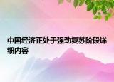 中國經(jīng)濟(jì)正處于強(qiáng)勁復(fù)蘇階段詳細(xì)內(nèi)容