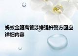 螞蟻金服高管涉嫌強奸警方回應(yīng)詳細內(nèi)容