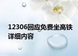12306回應(yīng)免費坐高鐵詳細(xì)內(nèi)容
