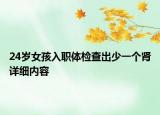 24歲女孩入職體檢查出少一個腎詳細(xì)內(nèi)容