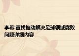 李希:查找推動解決足球領(lǐng)域腐敗問題詳細內(nèi)容
