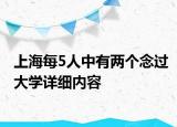 上海每5人中有兩個念過大學詳細內(nèi)容