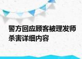 警方回應(yīng)顧客被理發(fā)師殺害詳細(xì)內(nèi)容