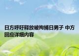 日方呼吁釋放被拘捕日男子 中方回應(yīng)詳細內(nèi)容