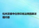 杭州靈順寺住持印旭法師圓寂詳細內(nèi)容