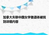 加拿大失聯(lián)中國女學(xué)者遺體被找到詳細(xì)內(nèi)容