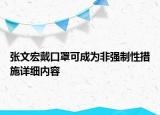 張文宏戴口罩可成為非強制性措施詳細(xì)內(nèi)容
