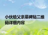小伙給父親墓碑貼二維碼詳細(xì)內(nèi)容