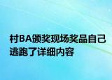 村BA頒獎現(xiàn)場獎品自己逃跑了詳細內(nèi)容