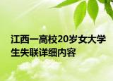 江西一高校20歲女大學(xué)生失聯(lián)詳細(xì)內(nèi)容