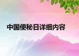 中國便秘日詳細內(nèi)容