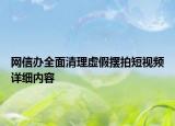 網(wǎng)信辦全面清理虛假擺拍短視頻詳細內(nèi)容