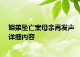 姐弟墜亡案母親再發(fā)聲詳細(xì)內(nèi)容