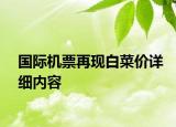 國際機票再現(xiàn)白菜價詳細(xì)內(nèi)容