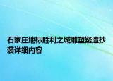 石家莊地標勝利之城雕塑疑遭抄襲詳細內(nèi)容