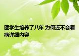 醫(yī)學(xué)生培養(yǎng)了八年 為何還不會看病詳細內(nèi)容