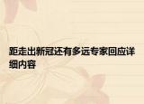 距走出新冠還有多遠專家回應(yīng)詳細內(nèi)容