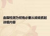 血脂檢測為何有必要從娃娃抓起詳細內(nèi)容