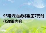 95號汽油或?qū)⒅鼗?元時代詳細內(nèi)容