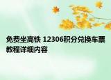 免費坐高鐵 12306積分兌換車票教程詳細內(nèi)容
