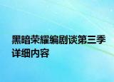 黑暗榮耀編劇談第三季詳細內(nèi)容