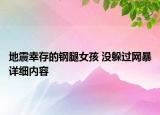 地震幸存的鋼腿女孩 沒躲過網(wǎng)暴詳細內(nèi)容