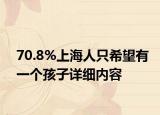 70.8%上海人只希望有一個孩子詳細內(nèi)容