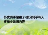 外賣騎手飽和了?部分騎手稱人多單少詳細內(nèi)容