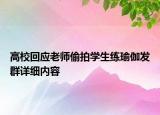 高?；貞?yīng)老師偷拍學生練瑜伽發(fā)群詳細內(nèi)容