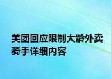 美團回應(yīng)限制大齡外賣騎手詳細(xì)內(nèi)容