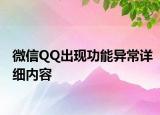 微信QQ出現(xiàn)功能異常詳細(xì)內(nèi)容