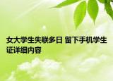 女大學生失聯(lián)多日 留下手機學生證詳細內(nèi)容