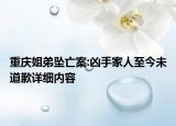 重慶姐弟墜亡案:兇手家人至今未道歉詳細(xì)內(nèi)容