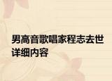 男高音歌唱家程志去世詳細內(nèi)容