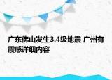 廣東佛山發(fā)生3.4級地震 廣州有震感詳細(xì)內(nèi)容