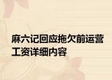 麻六記回應(yīng)拖欠前運(yùn)營(yíng)工資詳細(xì)內(nèi)容