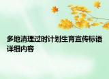 多地清理過(guò)時(shí)計(jì)劃生育宣傳標(biāo)語(yǔ)詳細(xì)內(nèi)容