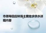 市領導回應林場主跪地求供水詳細內(nèi)容