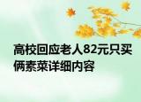 高校回應(yīng)老人82元只買倆素菜詳細(xì)內(nèi)容