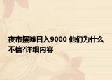 夜市擺攤?cè)杖?000 他們?yōu)槭裁床恍?詳細(xì)內(nèi)容