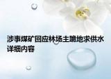 涉事煤礦回應(yīng)林場主跪地求供水詳細(xì)內(nèi)容