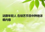 這群年輕人 在綜藝節(jié)目中種地詳細(xì)內(nèi)容