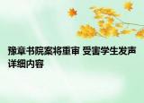 豫章書院案將重審 受害學(xué)生發(fā)聲詳細(xì)內(nèi)容
