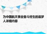 為中國航天事業(yè)奮斗終生的追夢人詳細內(nèi)容