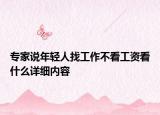 專家說年輕人找工作不看工資看什么詳細(xì)內(nèi)容