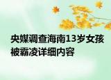 央媒調(diào)查海南13歲女孩被霸凌詳細(xì)內(nèi)容
